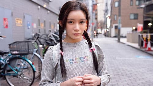 SUJI-245 偶然声を掛けた女の子が可愛くて…尾行わいせつ・強●オナニー投稿・女子部屋侵入 三つ編み貧乳パイパン少●ゆかちゃん136cm 美好柚伽 Bild 1