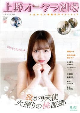 股がり天使 火照りの桃源郷