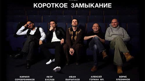 Короткое замыкание Bild 1