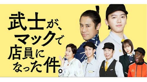 武士が、マックで店員になった件。 Bild 1