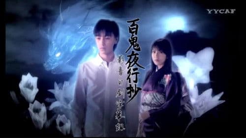 ひゃっきやこうしょう Bild 1