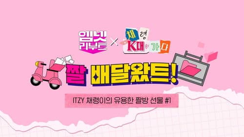 채령K대가다 Bild 2