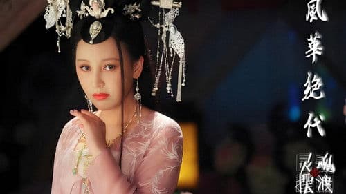 灵魂摆渡之风华绝代 Bild 1