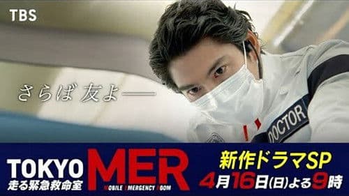 TOKYO MER ～隅田川ミッション～ Bild 4