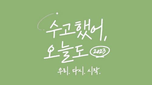 수고했어, 오늘도 Bild 1