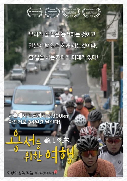 용서를 위한 여행