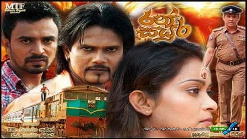 රන් සයුර Bild 1