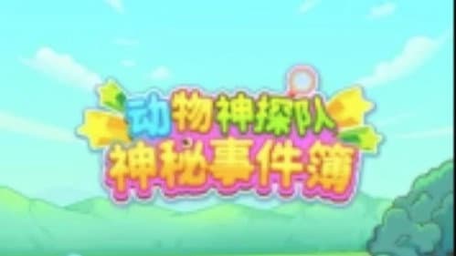动物神探队：神秘事件簿 Bild 1