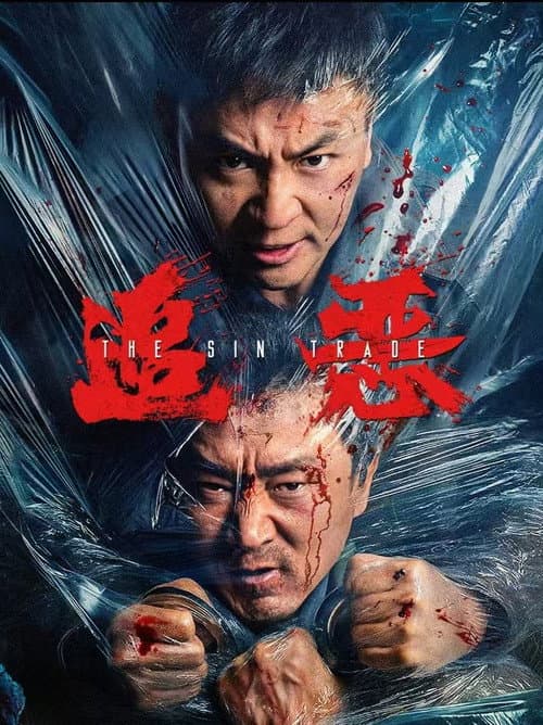 追恶