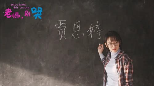 老师，别哭 Bild 3