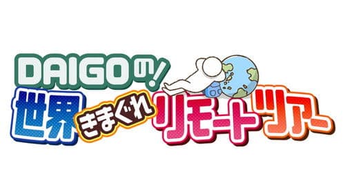 DAIGOの！世界きまぐれリモートツアー Bild 1