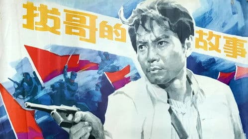 拔哥的故事 Bild 1