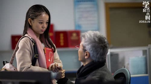 学区房72小时 Bild 1