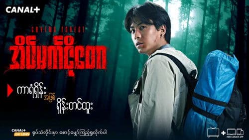 အိမ်မက်ငိုတော Bild 1