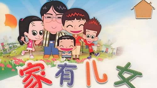 家有儿女动画版 Bild 1