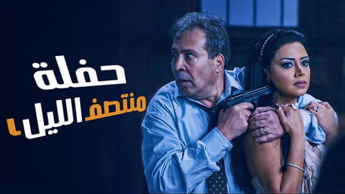 حفلة منتصف الليل Bild 1