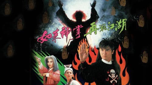 如來神掌再戰江湖 Bild 1