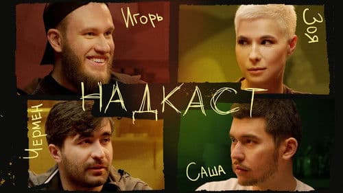 Надкаст Bild 2