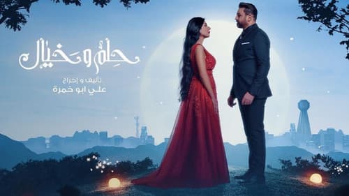 حلم وخيال Bild 1