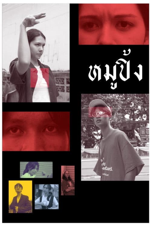 หมูปิ้ง