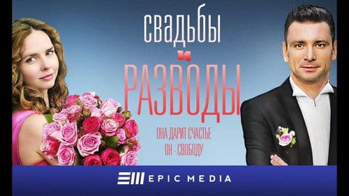 Свадьбы и разводы Bild 1