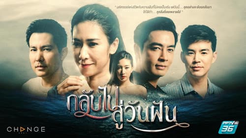 กลับไปสู่วันฝัน Bild 1