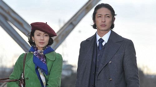 松本清張ドラマスペシャル 砂の器 Bild 1