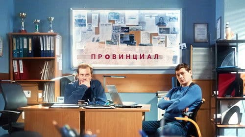 Провинциал Bild 1