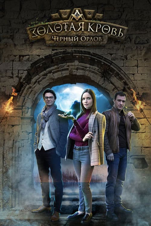 Золотая кровь