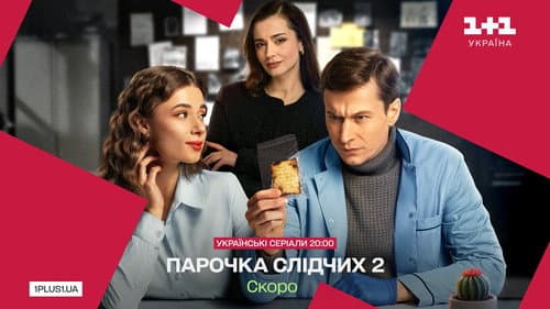 Парочка слідчих Bild 1