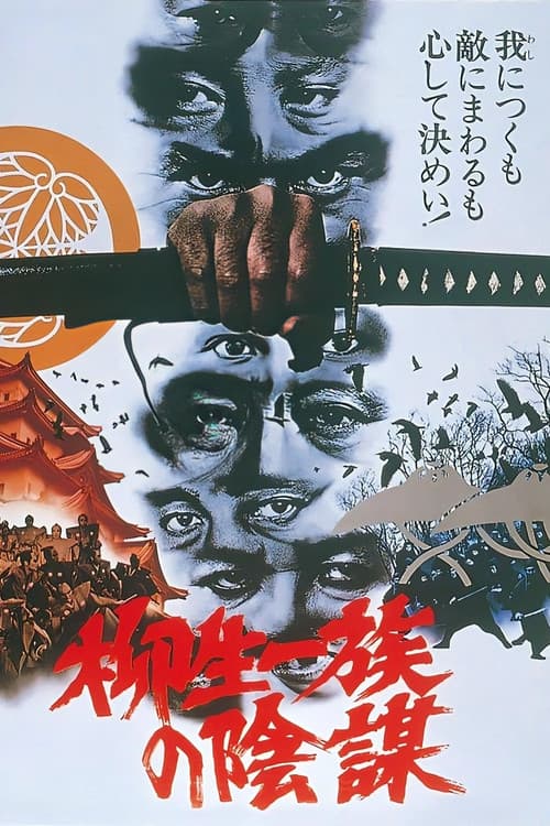 柳生一族の陰謀