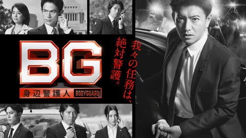 BG〜身辺警護人〜 Bild 1