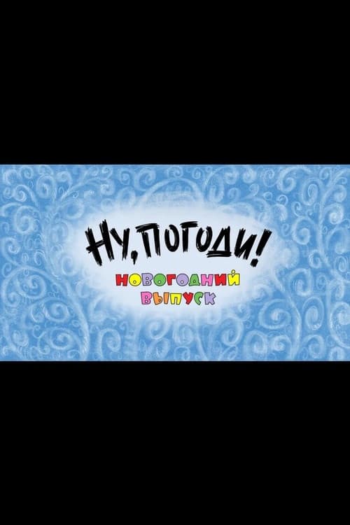 Ну, погоди! Новогодний выпуск