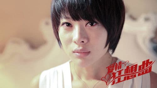 爱情狂想曲 Bild 1