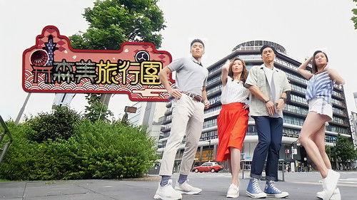 森美旅行團 Bild 2