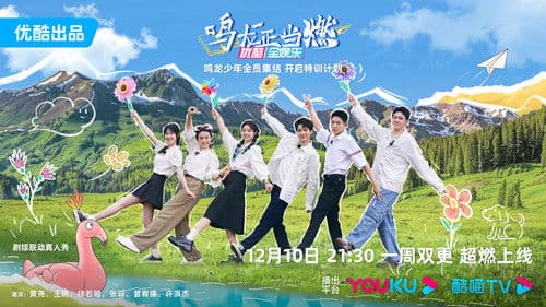 鸣龙正当燃 Bild 1