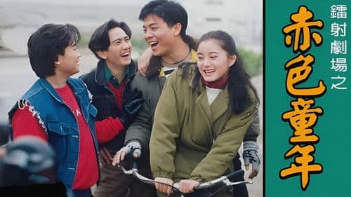 鐳射劇場之赤色童年 Bild 1