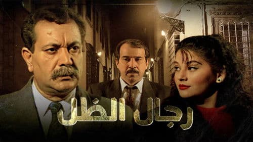 رجال الظل Bild 1