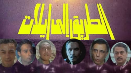 الطريق الي ايلات Bild 5