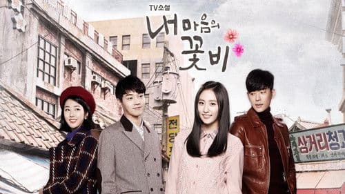 내 마음의 꽃비 Bild 1