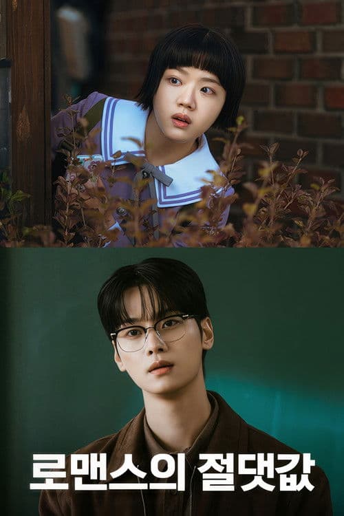 로맨스의 절댓값