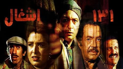 ١٣١ أشغال Bild 1