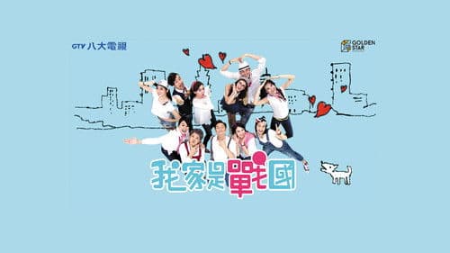 我家是战国 Bild 2