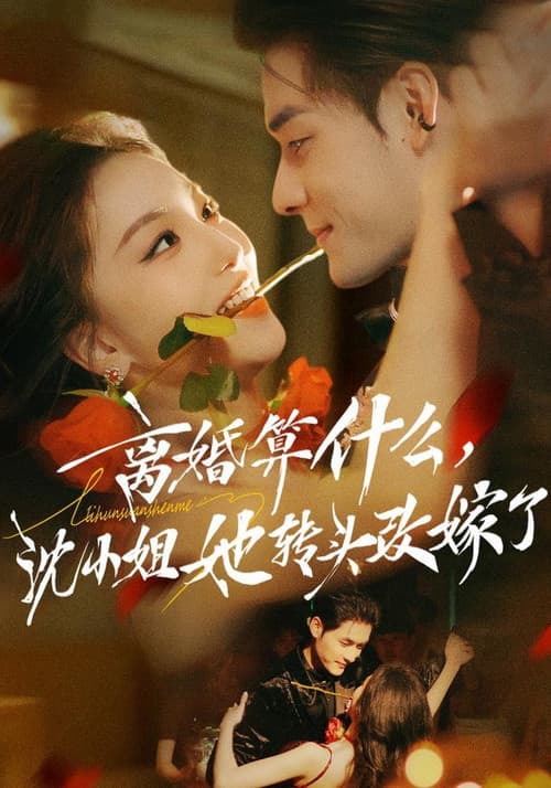 离婚算什么，沈小姐她转头改嫁了