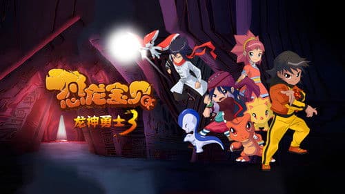 恐龙宝贝之龙神勇士 Bild 3