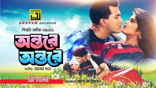 অন্তরে অন্তরে Bild 1