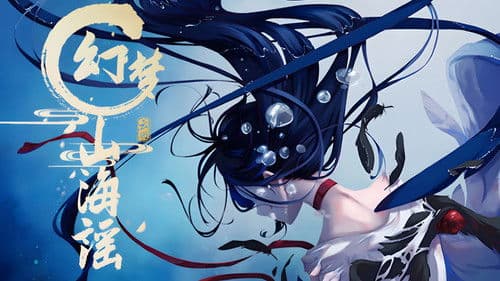 幻梦山海谣 Bild 1