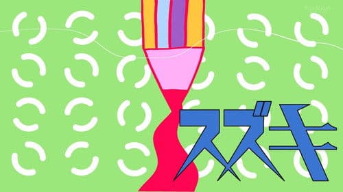 松尾スズキと30分の女優 Bild 1