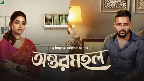 অন্তরমহল Bild 2