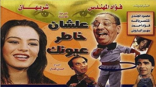 علشان خاطر عيونك Bild 2